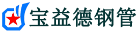 湘潭注浆管现货-湘潭注浆管厂家-湘潭宝益德钢管